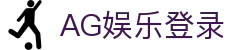 AG娱乐 (中国)官网-真人游戏第一平台 (AG Gaming)