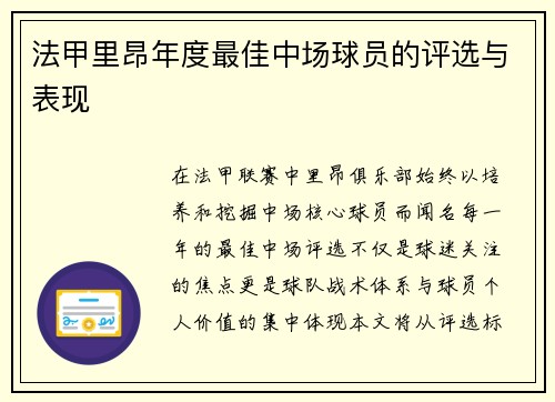 法甲里昂年度最佳中场球员的评选与表现