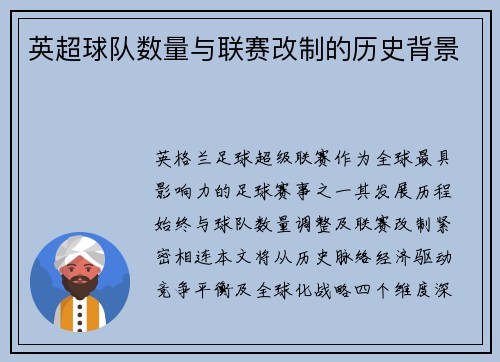 英超球队数量与联赛改制的历史背景