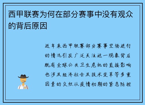 西甲联赛为何在部分赛事中没有观众的背后原因
