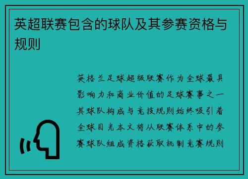 英超联赛包含的球队及其参赛资格与规则