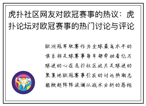 虎扑社区网友对欧冠赛事的热议：虎扑论坛对欧冠赛事的热门讨论与评论