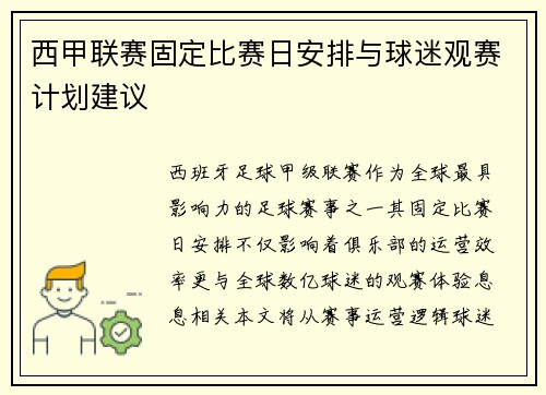 西甲联赛固定比赛日安排与球迷观赛计划建议