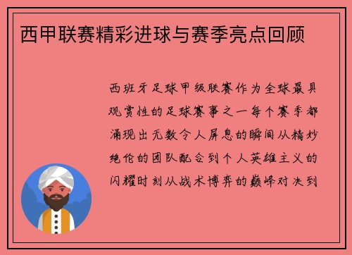 西甲联赛精彩进球与赛季亮点回顾