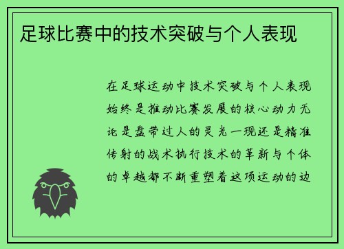 足球比赛中的技术突破与个人表现