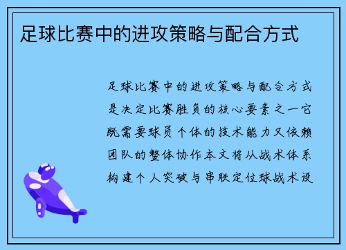 足球比赛中的进攻策略与配合方式