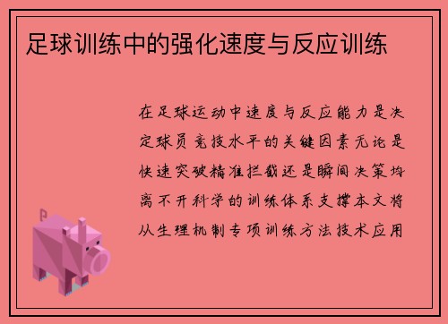 足球训练中的强化速度与反应训练