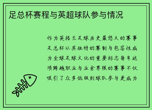 足总杯赛程与英超球队参与情况