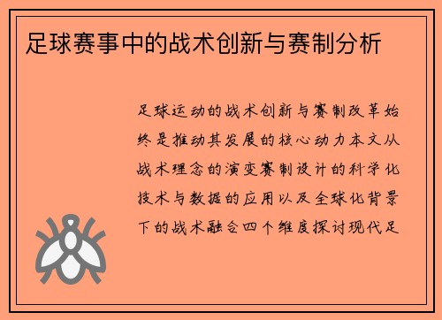 足球赛事中的战术创新与赛制分析