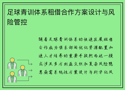 足球青训体系租借合作方案设计与风险管控
