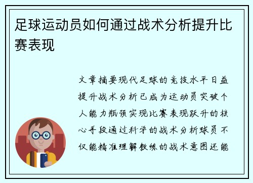 足球运动员如何通过战术分析提升比赛表现