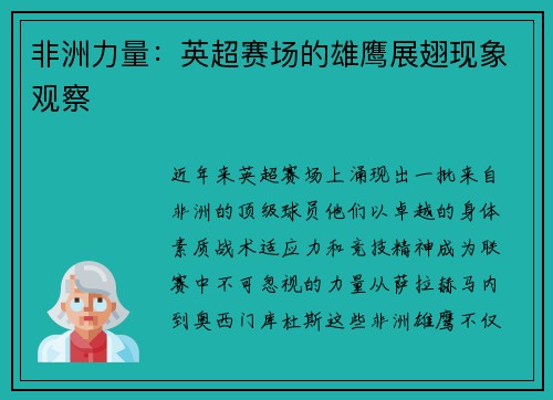 非洲力量：英超赛场的雄鹰展翅现象观察