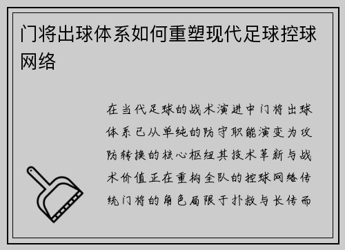 门将出球体系如何重塑现代足球控球网络