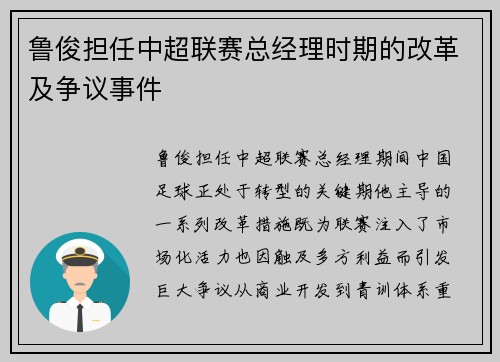 鲁俊担任中超联赛总经理时期的改革及争议事件