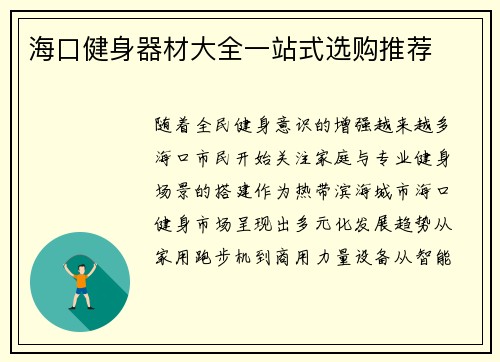 海口健身器材大全一站式选购推荐