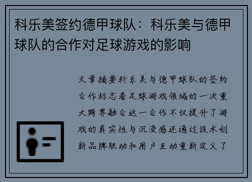 科乐美签约德甲球队：科乐美与德甲球队的合作对足球游戏的影响