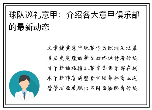 球队巡礼意甲：介绍各大意甲俱乐部的最新动态