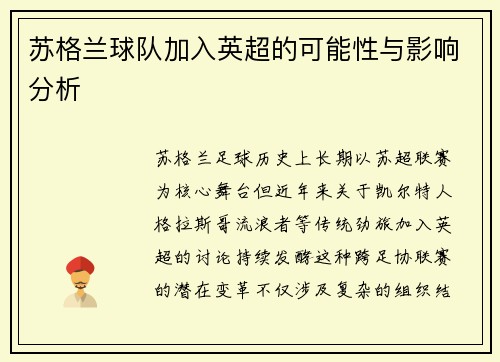 苏格兰球队加入英超的可能性与影响分析