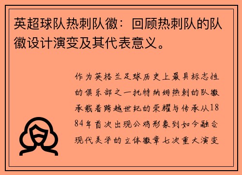 英超球队热刺队徽：回顾热刺队的队徽设计演变及其代表意义。