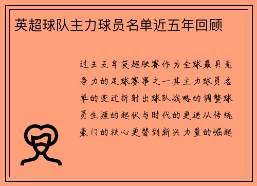 英超球队主力球员名单近五年回顾