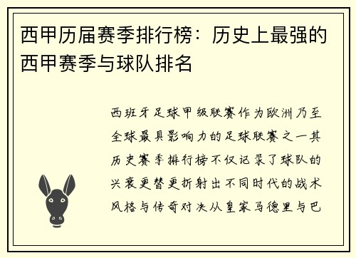 西甲历届赛季排行榜：历史上最强的西甲赛季与球队排名