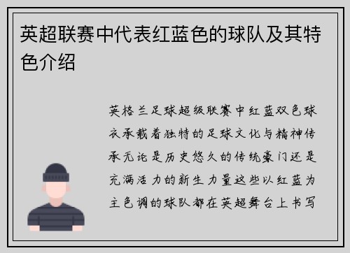 英超联赛中代表红蓝色的球队及其特色介绍