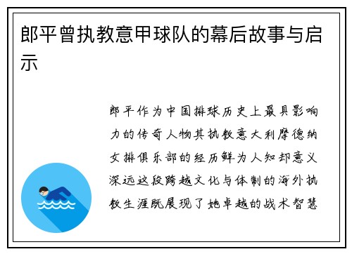 郎平曾执教意甲球队的幕后故事与启示
