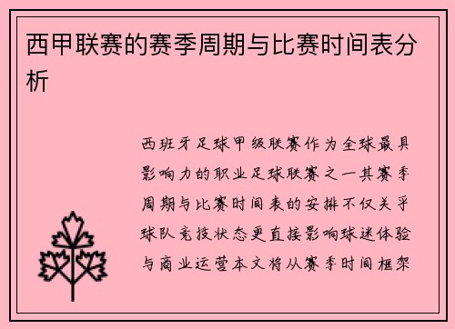 西甲联赛的赛季周期与比赛时间表分析