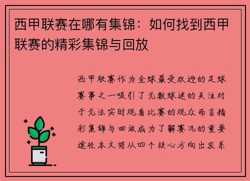 西甲联赛在哪有集锦：如何找到西甲联赛的精彩集锦与回放