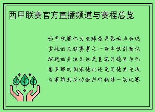 西甲联赛官方直播频道与赛程总览