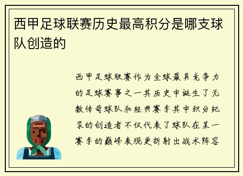 西甲足球联赛历史最高积分是哪支球队创造的