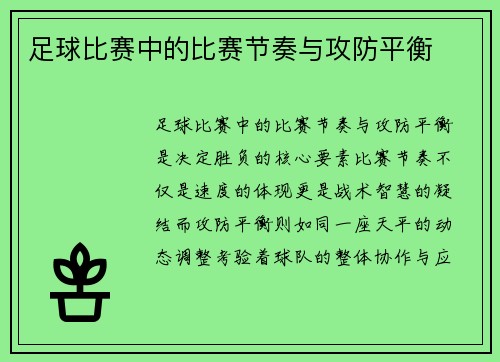 足球比赛中的比赛节奏与攻防平衡