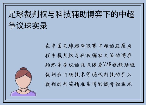 足球裁判权与科技辅助博弈下的中超争议球实录