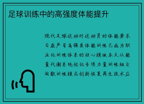 足球训练中的高强度体能提升