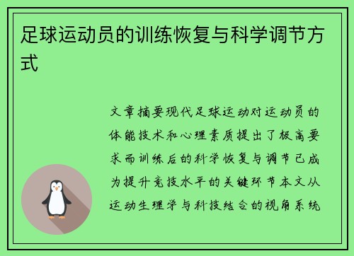 足球运动员的训练恢复与科学调节方式