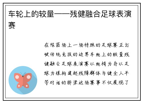 车轮上的较量——残健融合足球表演赛