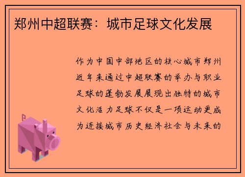 郑州中超联赛：城市足球文化发展