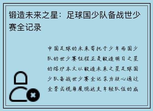 锻造未来之星：足球国少队备战世少赛全记录