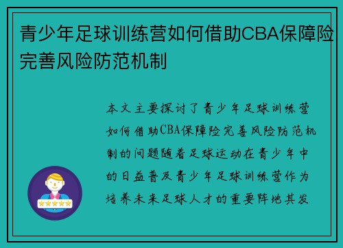 青少年足球训练营如何借助CBA保障险完善风险防范机制