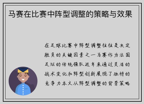 马赛在比赛中阵型调整的策略与效果