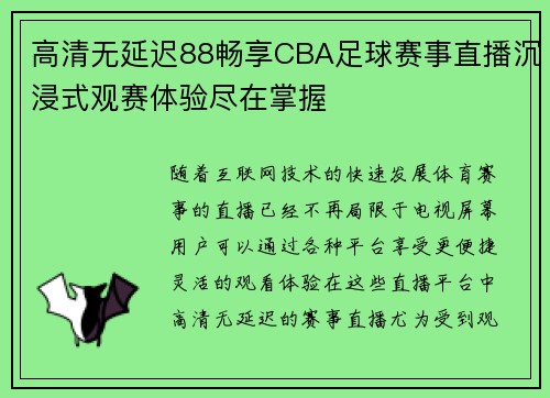高清无延迟88畅享CBA足球赛事直播沉浸式观赛体验尽在掌握