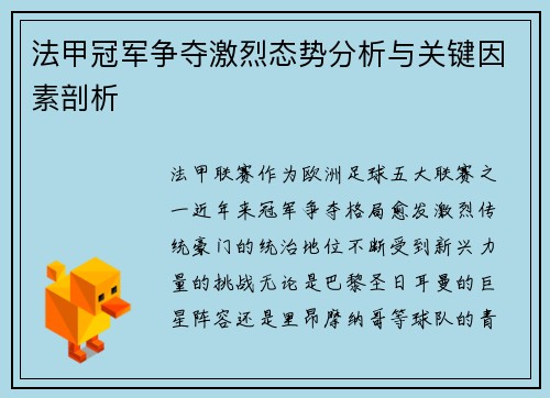 法甲冠军争夺激烈态势分析与关键因素剖析