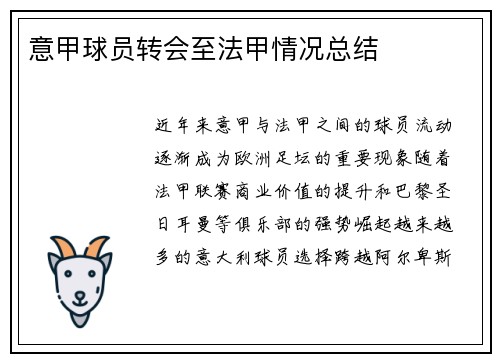 意甲球员转会至法甲情况总结