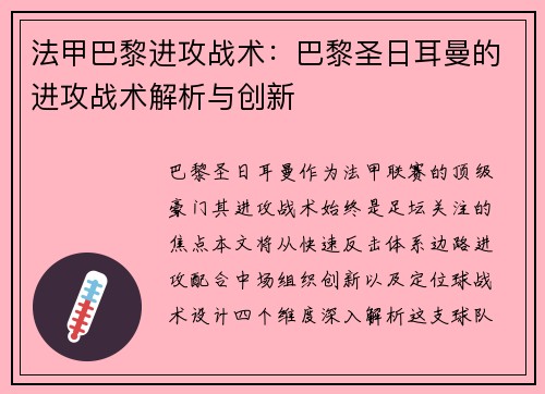 法甲巴黎进攻战术：巴黎圣日耳曼的进攻战术解析与创新