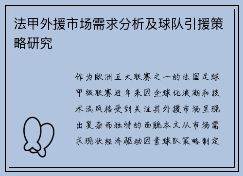 法甲外援市场需求分析及球队引援策略研究