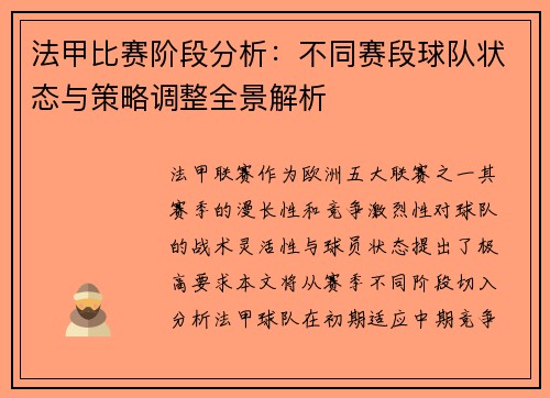 法甲比赛阶段分析：不同赛段球队状态与策略调整全景解析