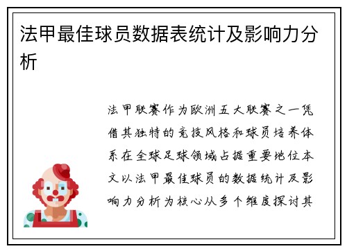 法甲最佳球员数据表统计及影响力分析