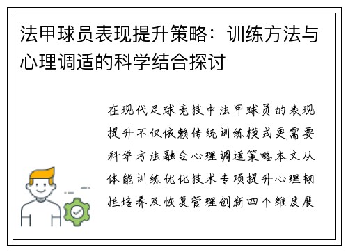 法甲球员表现提升策略：训练方法与心理调适的科学结合探讨