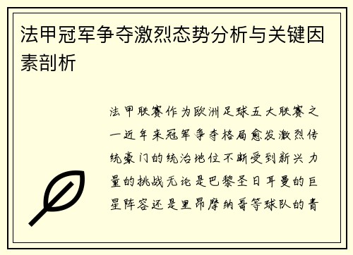 法甲冠军争夺激烈态势分析与关键因素剖析