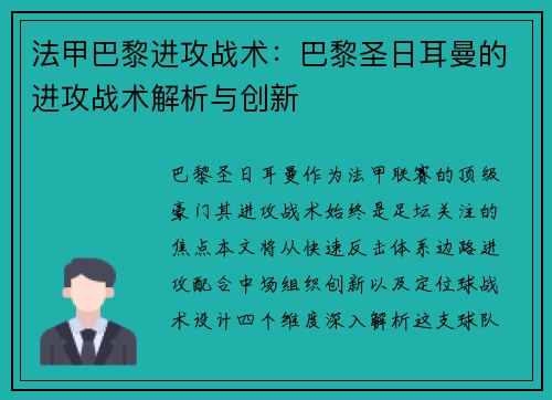 法甲巴黎进攻战术：巴黎圣日耳曼的进攻战术解析与创新